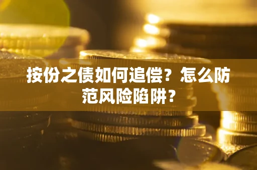 北京按份之债如何追偿？怎么防范风险陷阱？