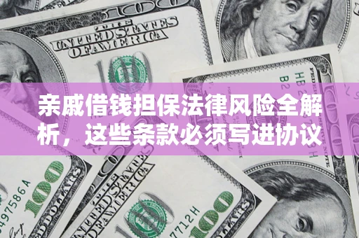北京亲戚借钱担保法律风险全解析，这些条款必须写进协议