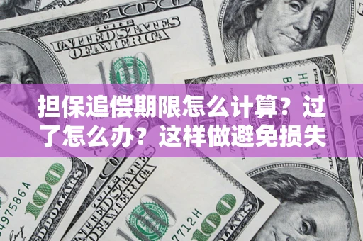 北京担保追偿期限怎么计算？过了怎么办？这样做避免损失！