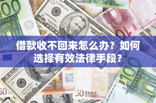 北京借款收不回来怎么办？如何选择有效法律手段？