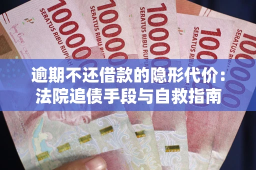 北京逾期不还借款的隐形代价：法院追债手段与自救指南