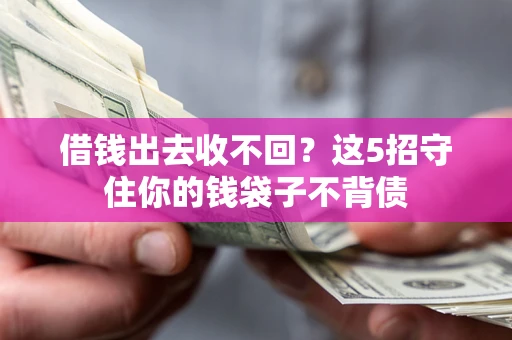 北京借钱出去收不回？这5招守住你的钱袋子不背债