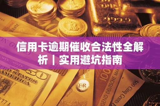 北京信用卡逾期催收合法性全解析｜实用避坑指南