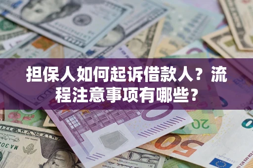 北京担保人如何起诉借款人？流程注意事项有哪些？
